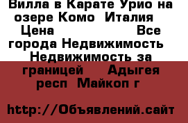 Вилла в Карате Урио на озере Комо (Италия) › Цена ­ 144 920 000 - Все города Недвижимость » Недвижимость за границей   . Адыгея респ.,Майкоп г.